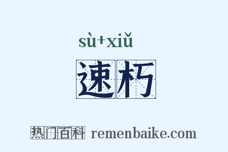 速朽是什么意思的图片